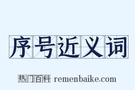 序号近义词是什么意思的图片